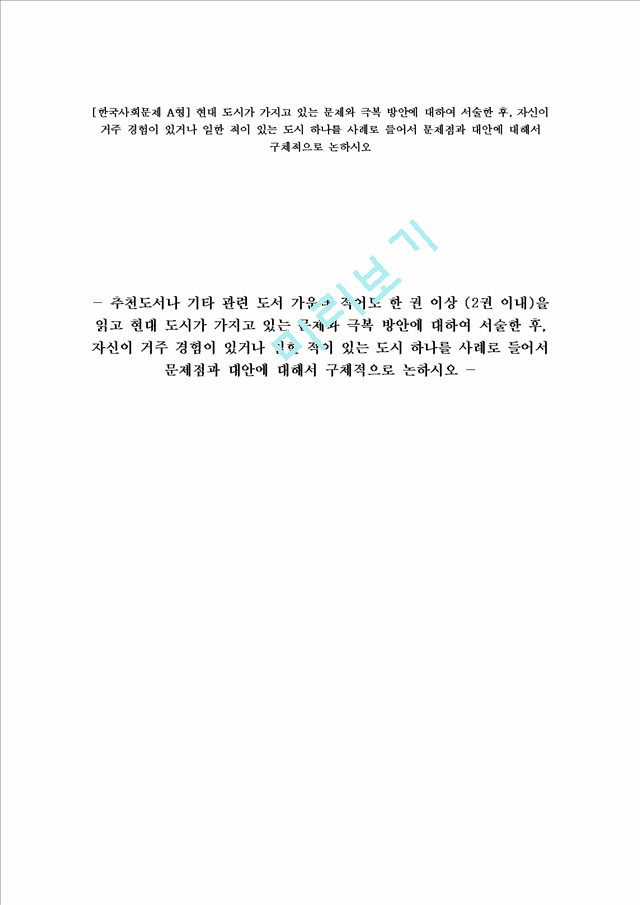 [한국사회문제 A형] 현대 도시가 가지고 있는 문제와 극복 방안에 대하여 서술한 후, 자신이 거주 경험이 있거나 일한 적이 있는 도시 하나를 사례로 들어서 문제점과 대안에 대해서 구체적으로 논하시오.hwp